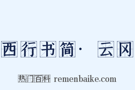 西行书简·云冈是什么意思的图片